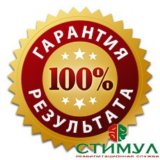 Реабилитация с гарантией - stimul-ural.ru - Екатеринбург