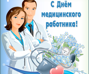 Поздравляем Днем Медицинского Работника! - stimul-ural.ru - Екатеринбург